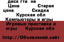 диск гта5 на Xbox 360 › Цена ­ 1 000 › Старая цена ­ 1 200 › Скидка ­ 10 - Курская обл. Компьютеры и игры » Игровые приставки и игры   . Курская обл.